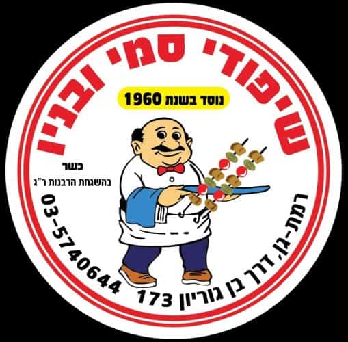 השיפודיות הכי טעימות בגבעתיים השיפודיות הכי טעימות בגבעתיים